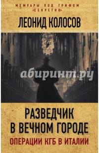Разведчик в Вечном городе. Операции КГБ в Италии