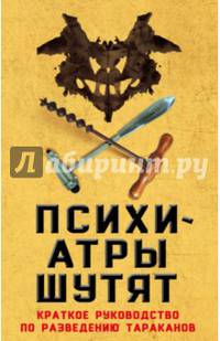 Психиатры шутят. Краткое руководство по разведению тараканов