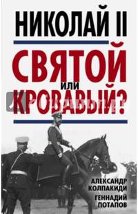 Николай II. Святой или кровавый?