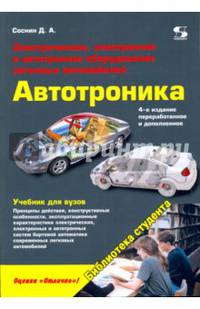 Электрическое, электронное и автотронное оборудование легковых автомобилей. Автотроника-4. Учебник