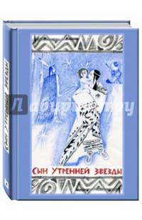 Сын Утренней Звезды. Сказки индейцев Нового Света