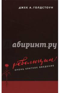 Революции. Очень краткое введение