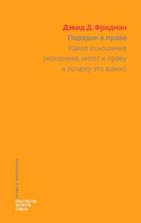 Порядок в праве. Какое отношение экономика имеет к праву и почему это важно