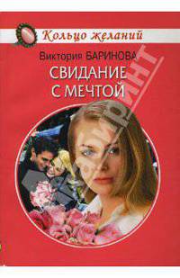 Свидание с мечтой