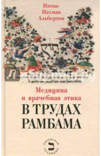 Медицина и врачебная этика в трудах Рамбама