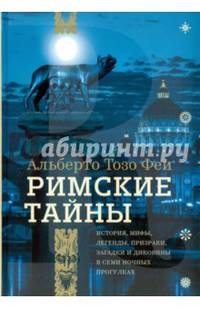 Римские тайны. История, мифы, легенды, призраки, загадки и диковины в семи ночных прогулках