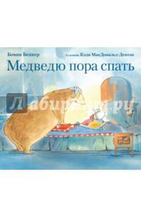 Медведю пора спать