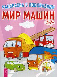 Мир машин. Книга-раскраска с цветными наклейками-образцами