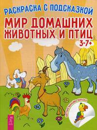 Мир домашних животных и птиц. Книга-раскраска с цветными наклейками-образцами