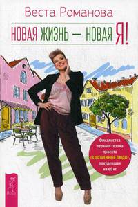 Новая жизнь - новая я! (3178)