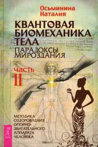Квантовая биомеханика тела. Методика оздоровления опорно-двигательного аппарата. Часть 2 (3183)