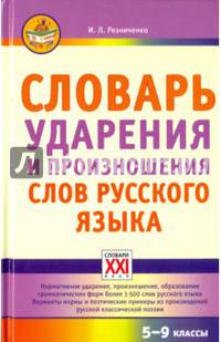 Словарь ударения и произношения слов русского языка. 5-9 классы