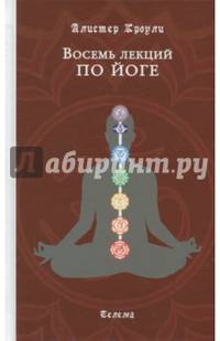 Восемь лекций по йоге