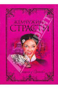 Жемчужина страсти
