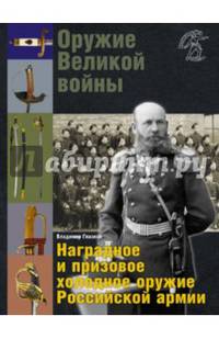 Оружие Великой войны. Наградное и призовое холодное оружие Российской армии