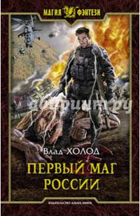 Первый маг России