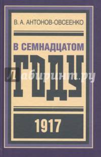 В семнадцатом году. 1917