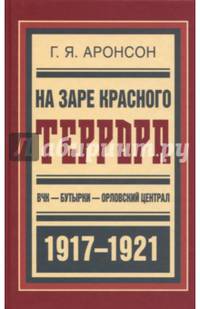 На заре красного террора. ВЧК-Бутырки-Орловский централ 1917-1921