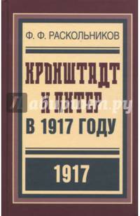 Кронштадт и Питер в 1917 году