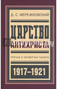Царство Антихриста. Третья и четвертая тысяча 1917-1921