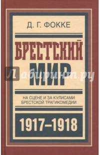 Брестский мир. На сцене и за кулисами Брестской трагикомедии