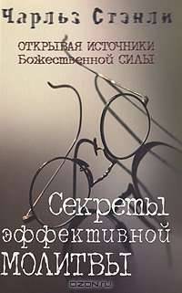 Секреты эффективной молитвы