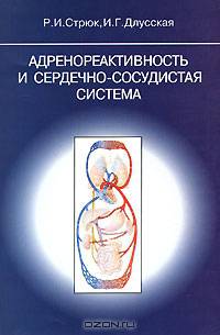 Адренореактивность и сердечно-сосудистая система: Для физиологов, терапевтов