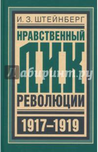 Нравственный лик революции
