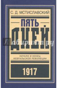 Пять дней: Начало и конец Февральской революции; Октябрьские дни; Брестские переговоры