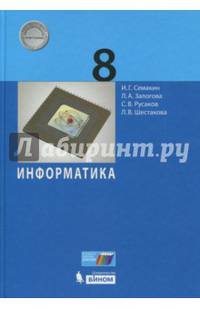 Информатика. 8 класс. Учебное пособие