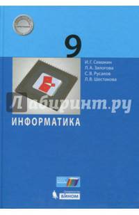 Информатика. 9 класс. Учебное пособие
