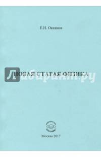 Новая старая физика