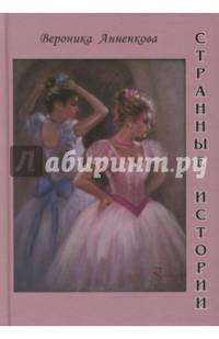 Странные истории