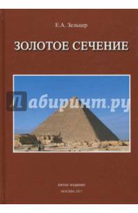 Золотое сечение. От пирамид до наших дней