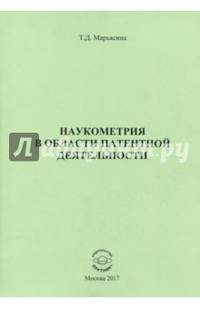 Наукометрия в области патентной деятельности
