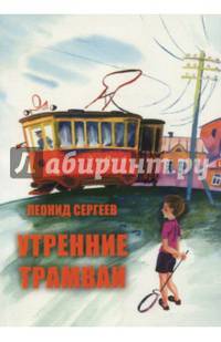 Утренние трамваи. Кое-какие воспоминания из детства