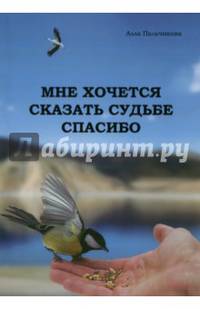 Мне хочется сказать судьбе спасибо