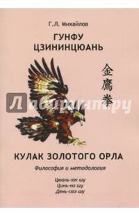 Гунфу цзининцюань. Кулак золотого орла