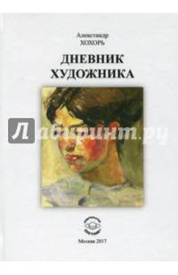 Дневник художника