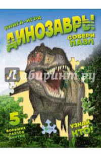 Динозавры. Собери пазл. Книга-игра