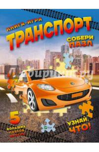 Транспорт. Собери пазл. Книга-игра
