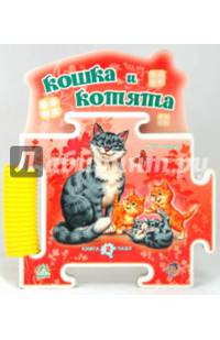 Книга-пазл: Кошка и котята