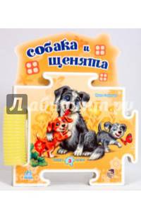 Книга-пазл: Собака и щенята
