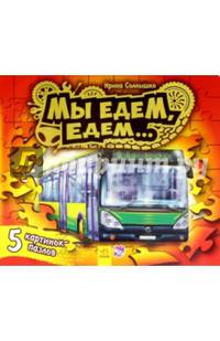 Книжка с пазлами. Мы едем-едем