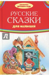 Русские сказки для малышей