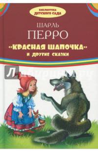 "Красная Шапочка" и другие сказки