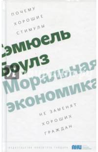 Моральная экономика. Почему хорошие стимулы не заменят хороших граждан