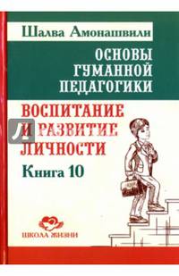 Основы гуманной педагогики. Книга 10. Воспитание и развитие личности