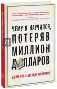 Чему я научился, потеряв миллион долларов