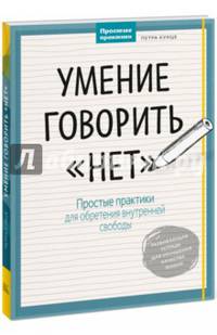 Умение говорить "нет". Простые практики для обретения внутренней свободы
